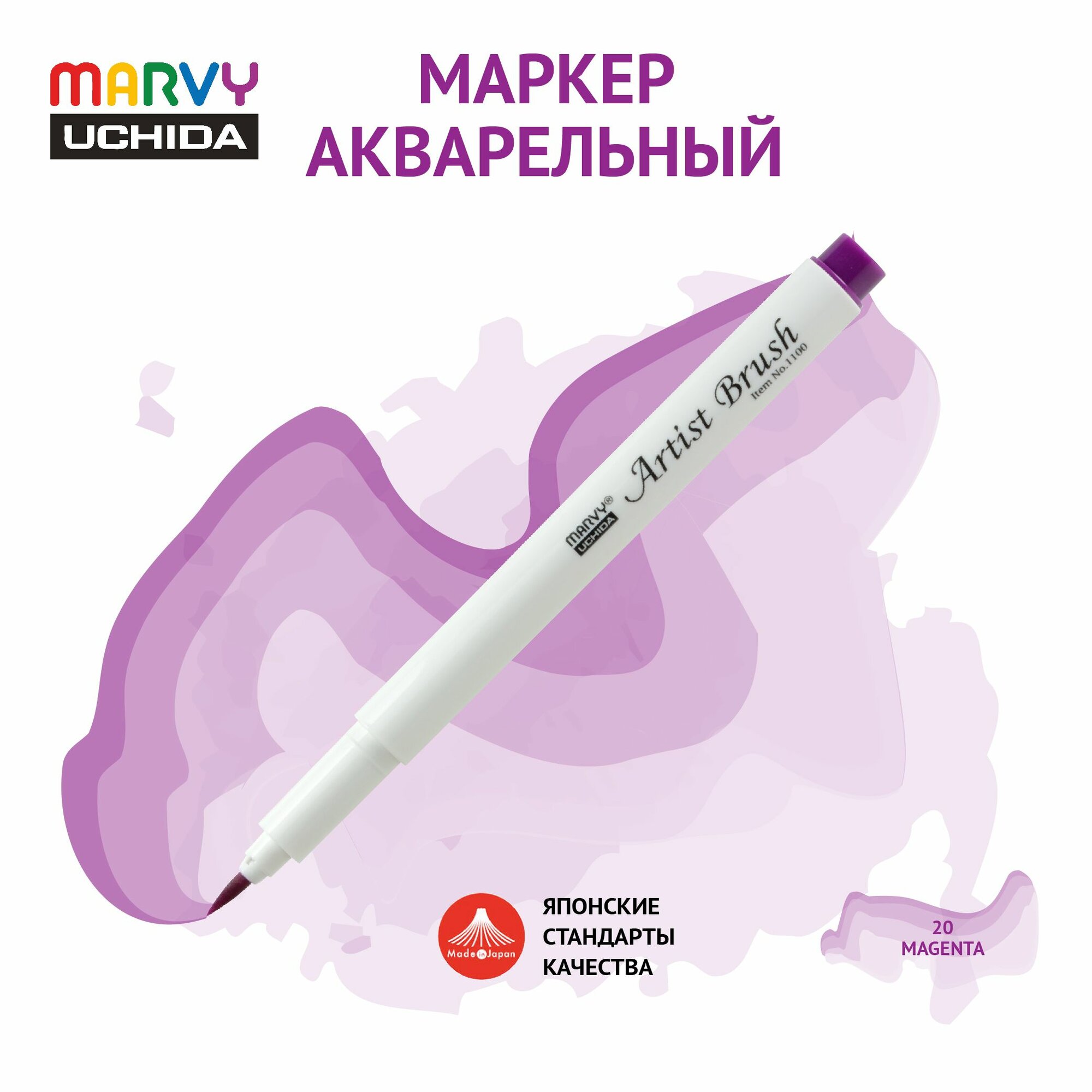 Маркер Marvy Uchida акварельный (кисть) для скетчинга пурпурный (маджента) MAR1100/20
