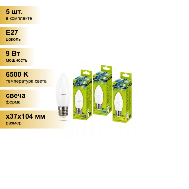 (5 шт.) Светодиодная лампочка Ergolux свеча C35 E27 9W(800lm 220°) 6500K 6K матовая 112x38 пластик/алюм. LED-C35-9W-E27-6K . Цоколь E27