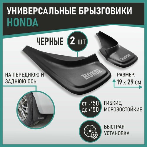 Брызговики универсальные Honda черные 760₽
