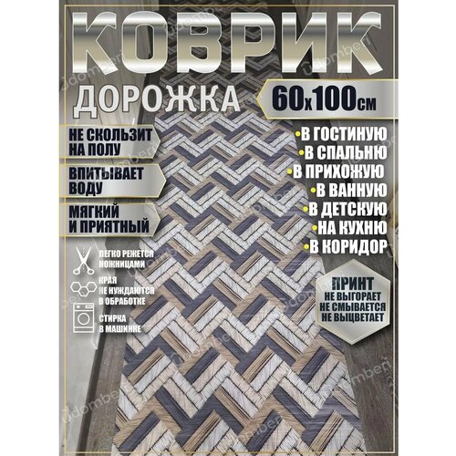 Дорожка ковровая 60x100 коврик комнатный