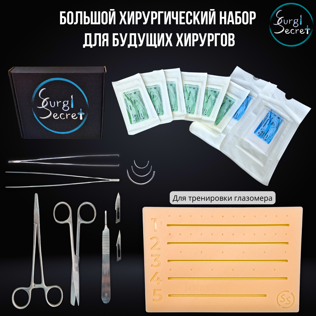 Большой хирургический набор SurgiSecret Levels / Медицинские инструменты / Хирургический тренажер