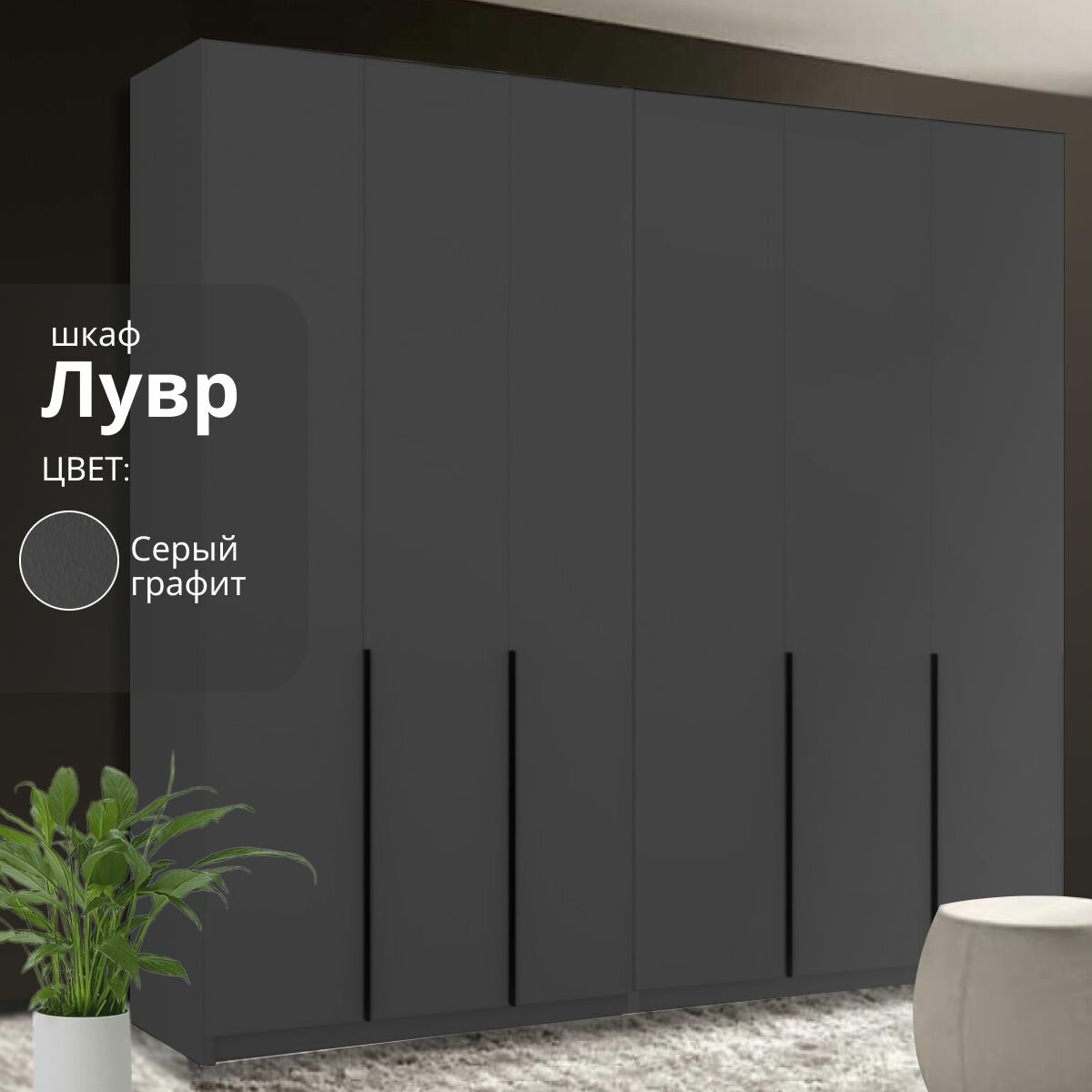 Шкаф распашной для одежды Лувр серый графит, 6-ти дверный, модульный, с доводчиками, полками и штангой, 240.2х50.6х221.6 см