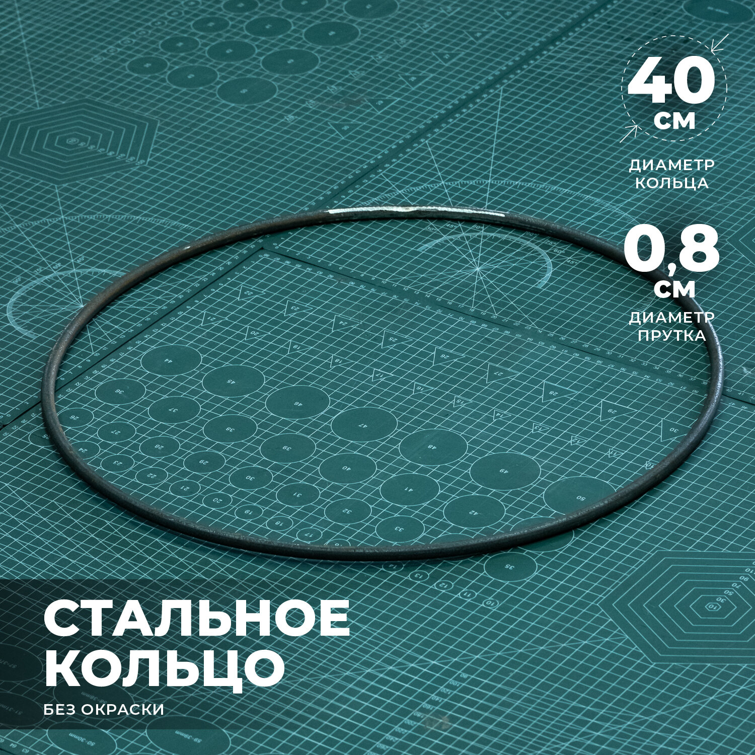 Кольцо стальное 40 см