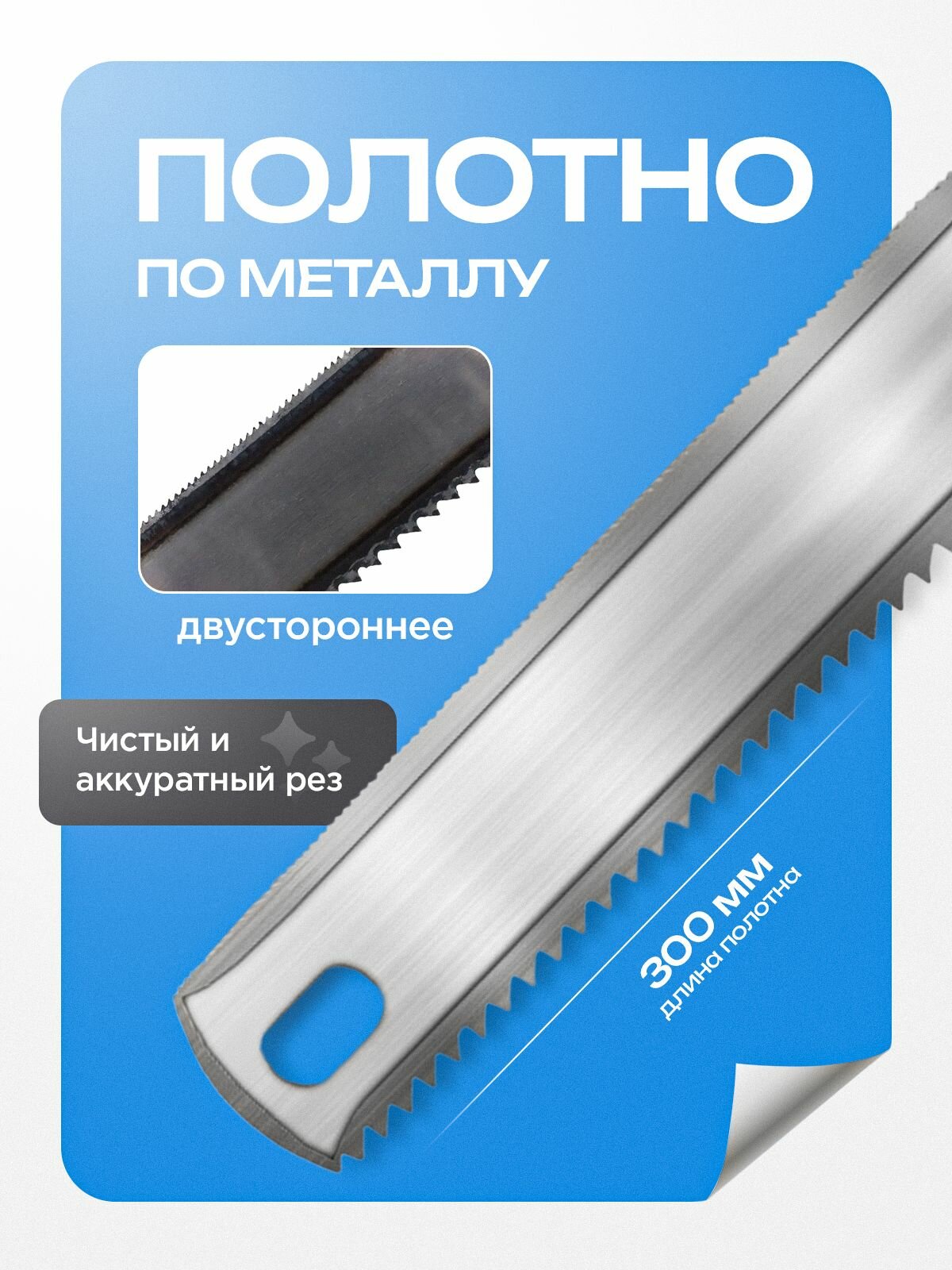 Полотно ножовочное, по металлу, двухстороннее, универсальное, 300*23 мм