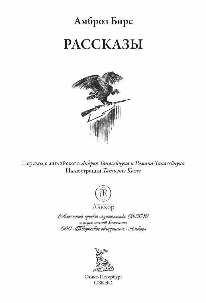 Рассказы БМЛ. Бирс А. Свыше 50 иллюстраций Татьяны Косач. 264 стр, твердый переплет — фото 1