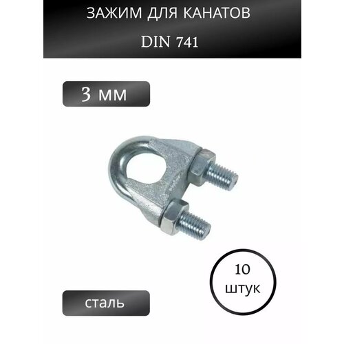 Зажим для стальных канатов 3 мм, набор 10 шт