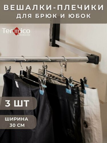 Изображение товара Вешалка для брюк и юбок с зажимами Termico, металлическая, набор 3 шт