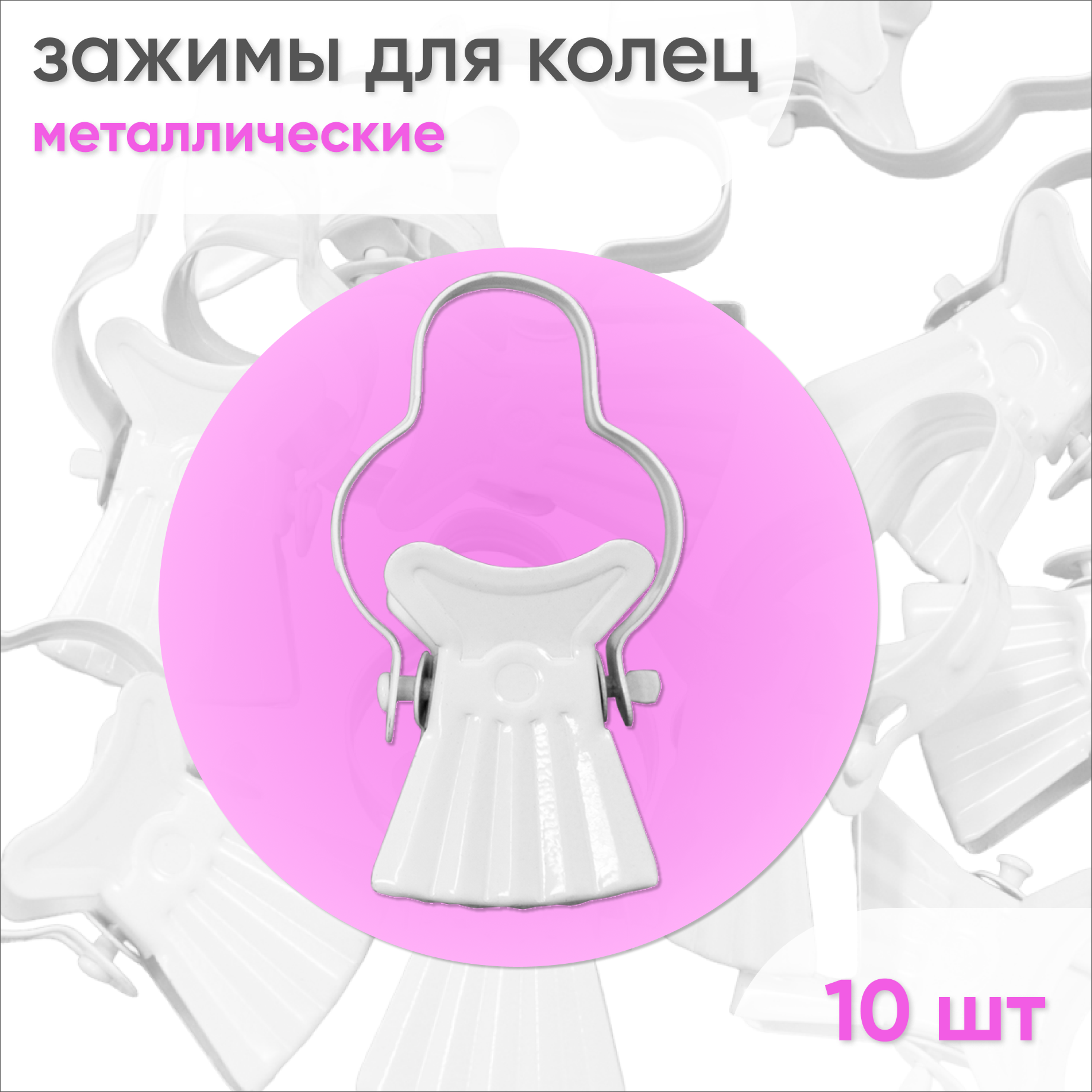 Зажимы для карниза D35 Белый (металл) 10шт