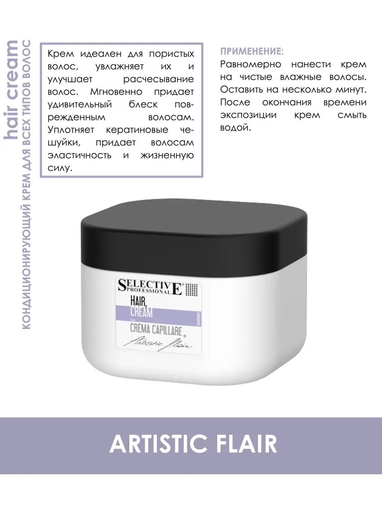 Картинки Selective Professional Artistic Flair Hair Cream Кондиционирующий крем для всех типов волос, 500 мл