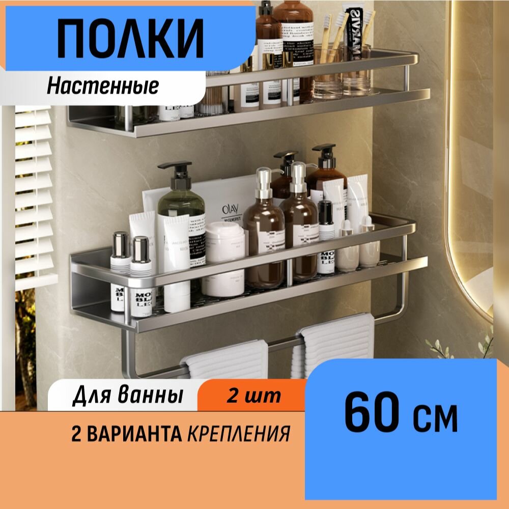 Настенные полки в ванную 60 см