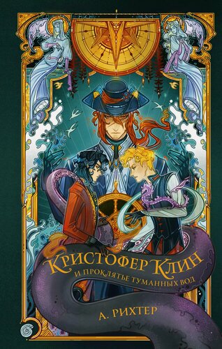 Изображение товара Кристофер Клин и проклятье туманных вод