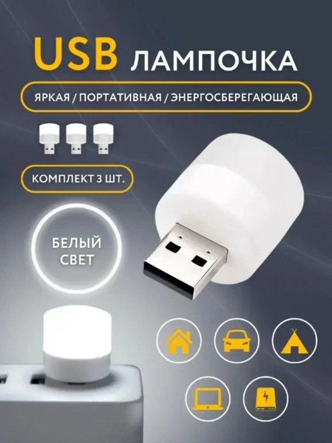 USB светильник 3D, декоративный. LED лампочка, белая. мини в комплекте 3 штуки