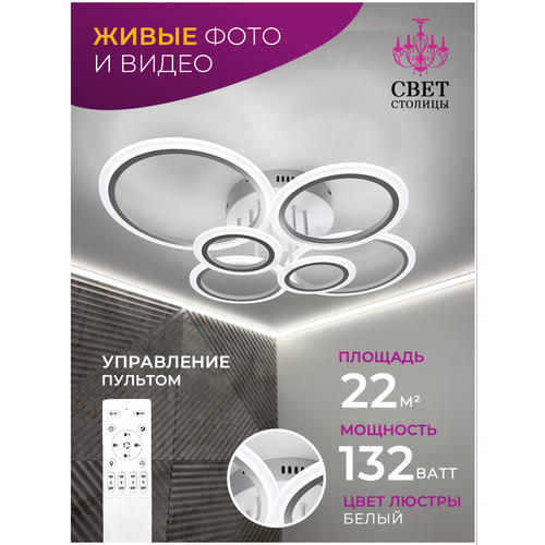 Потолочная светодиодная люстра Свет Столицы 6 плафонов 10х40х40см пульт белый IP20 5033₽