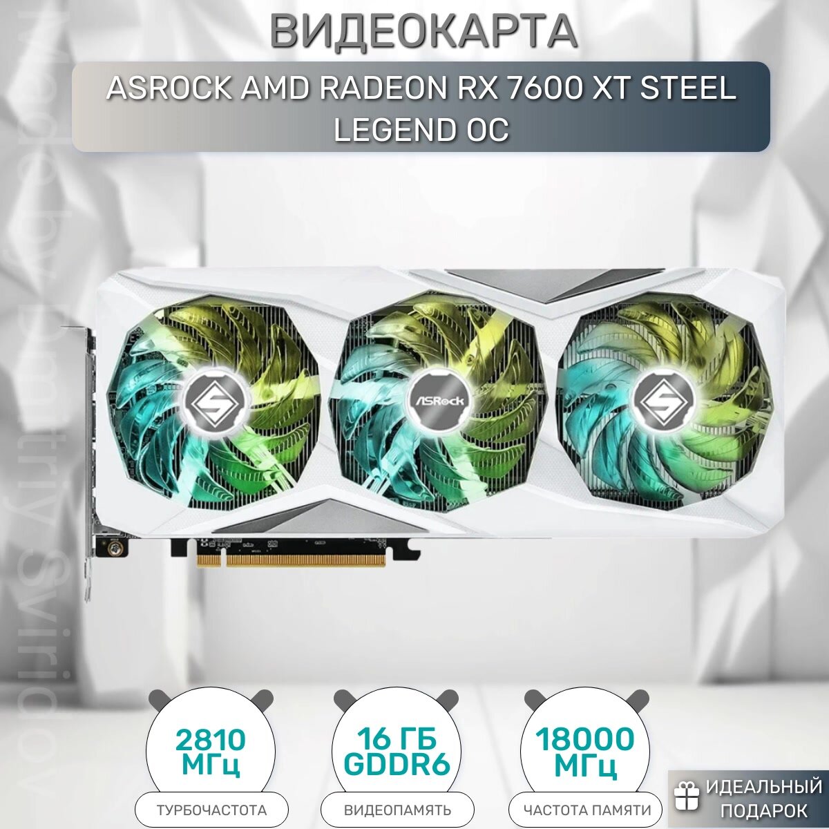 Видеокарта ASRock RX7600XT Steel Legend OC, 16GB, 3 вентилятора, 8K Ultra HD — фото 1