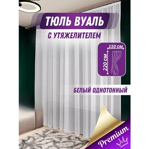Тюль 150*220 см в гостиную, спальню, на кухню