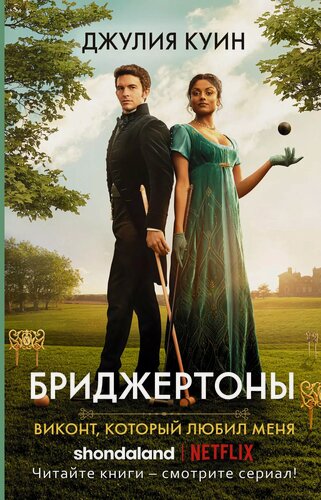 Изображение товара Виконт, который любил меня
