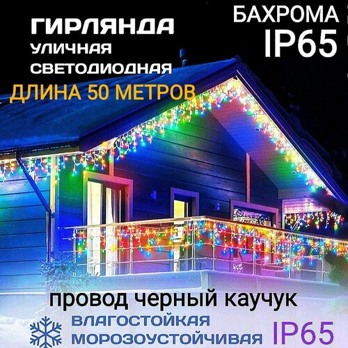 Электрогирлянда уличная Бахрома Светодиодная разноцветная на черном проводе 50метров черный, желтый, бесцветный