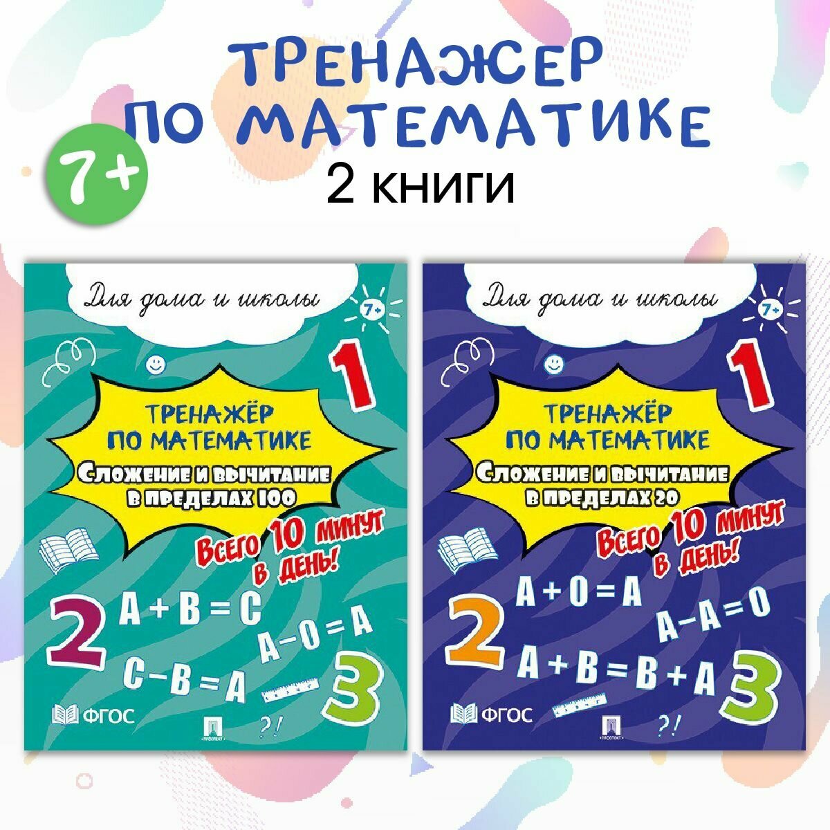 Тренажёр по математике. Сложение и вычитание. Всего 10 минут в день! Для дома и школы! Комплект из 2 пособий.