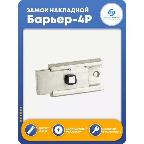 Замок накладной для двери Барьер-4Р 8159₽