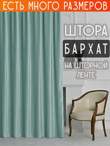 Изображение товара Готовая плотная интерьерная штора(портьера) бархат 350x250 см.(1шт.) со шторной лентой