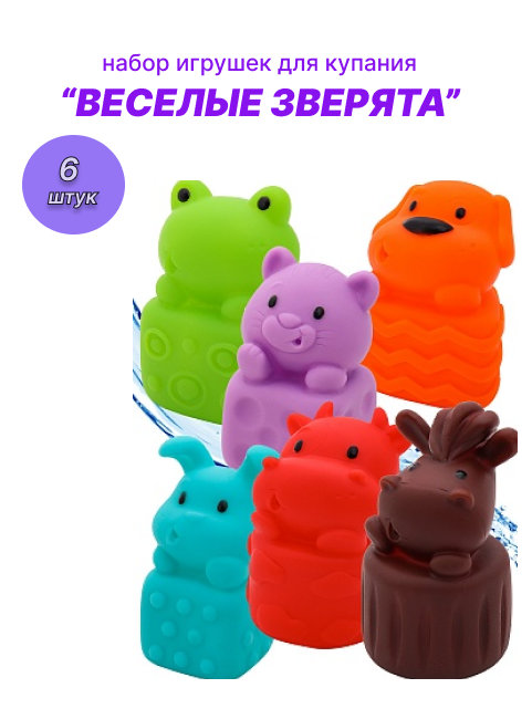 Набор игрушек для купания "веселые зверята"(6шт, в пакете) (Арт. И-7882)