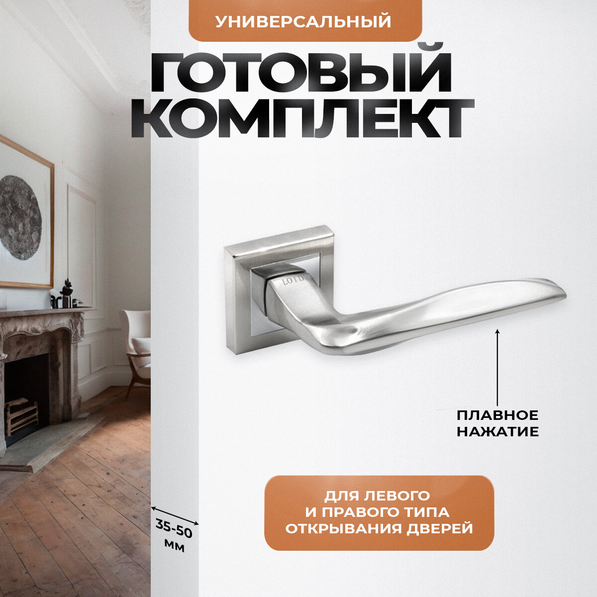 Ручка дверная межкомнатная нажимная Loid 420 SN матовый хром
