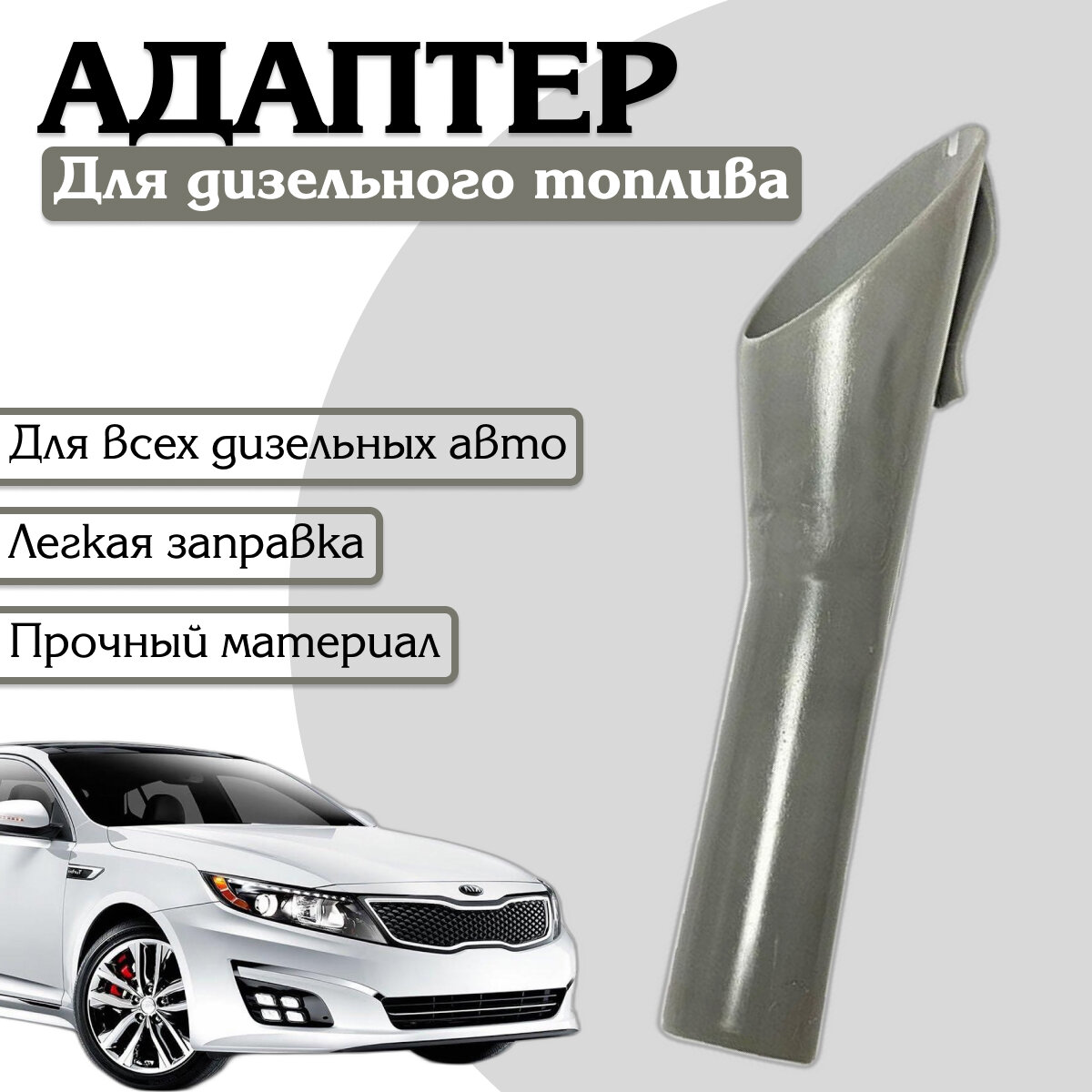 Адаптер для горловины топливного бака дизельного автомобиля, воронка для заправки евробаков/KRImarket
