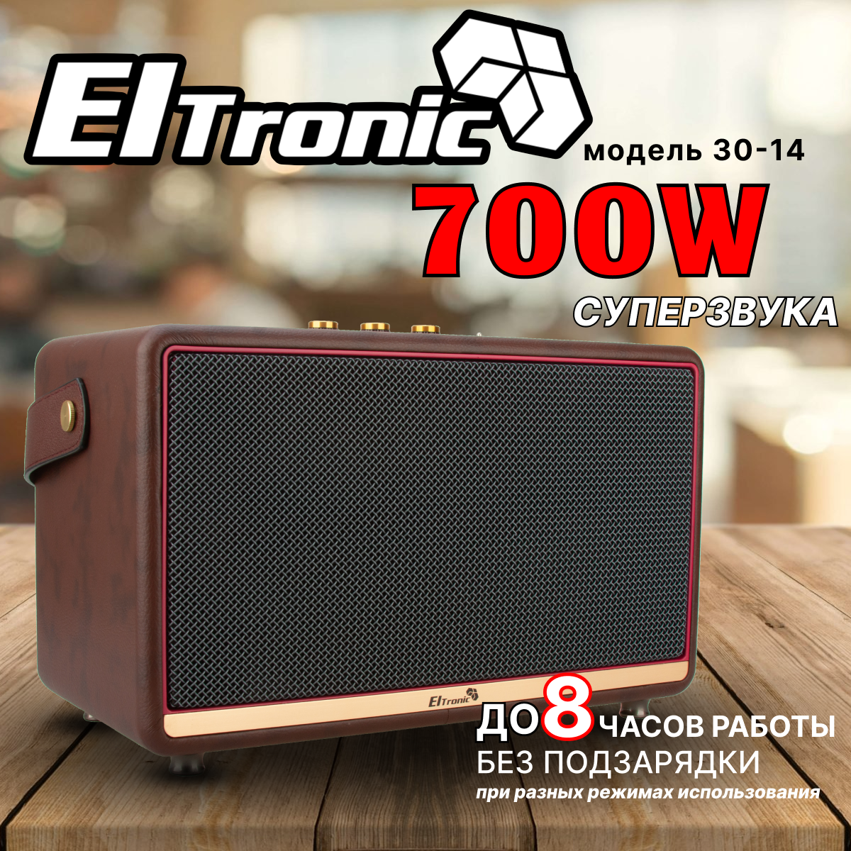 Акустическая система ELTRONIC 30-14 "Monster Box" 700, Bluetooth, TWS, коричневая, 70Вт