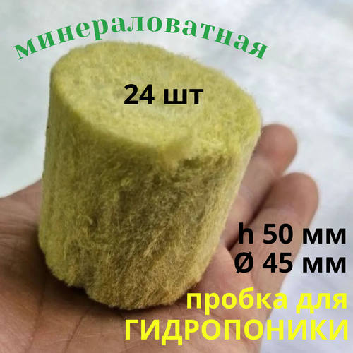 Экогрунт для выращивания 45 мм (пробка, агровата, минеральная вата), 24 шт