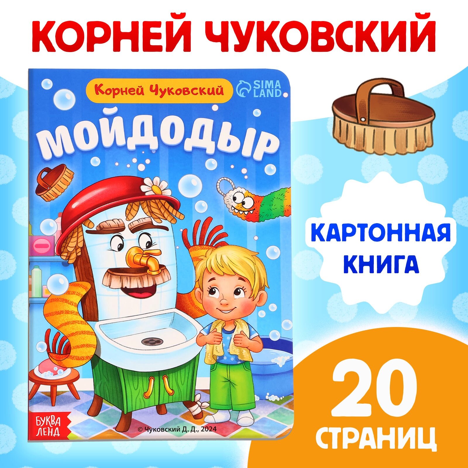 Книга детская "Мойдодыр" Корней Чуковский 20 стр картонная буква-ленд
