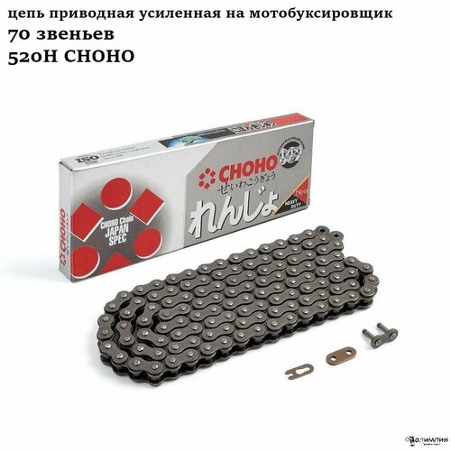Цепь приводная усиленная на мотобуксировщик 70 звеньев 520Н CHOHO 1799₽