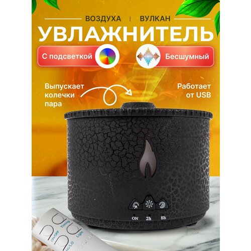 Ароматический диффузор увлажнитель воздуха Вулкан с подсветкой черный 2159₽