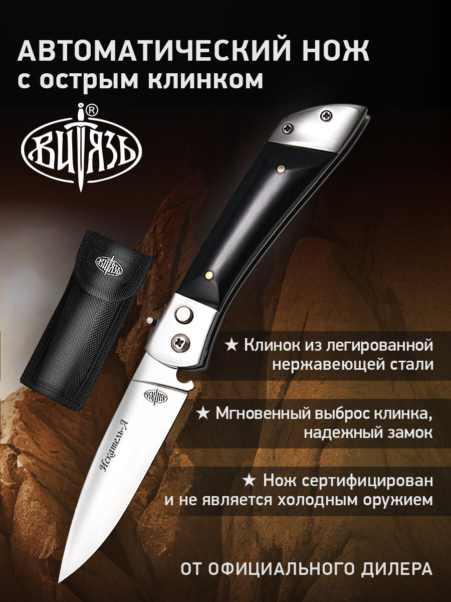 Ножи Витязь B239-341 (Искатель-А) автомат кнопочный
