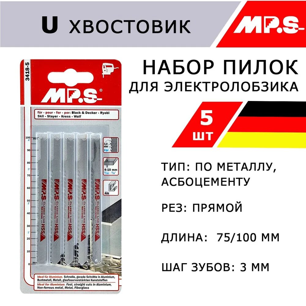 Пилки по металлу для электролобзиков U хвостовик Германия MP.S HSS 75/100*3 мм 5 шт по толстой стали до 10 мм