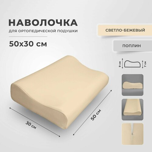 Наволочка для ортопедической подушки из поплина, 50х30 см.