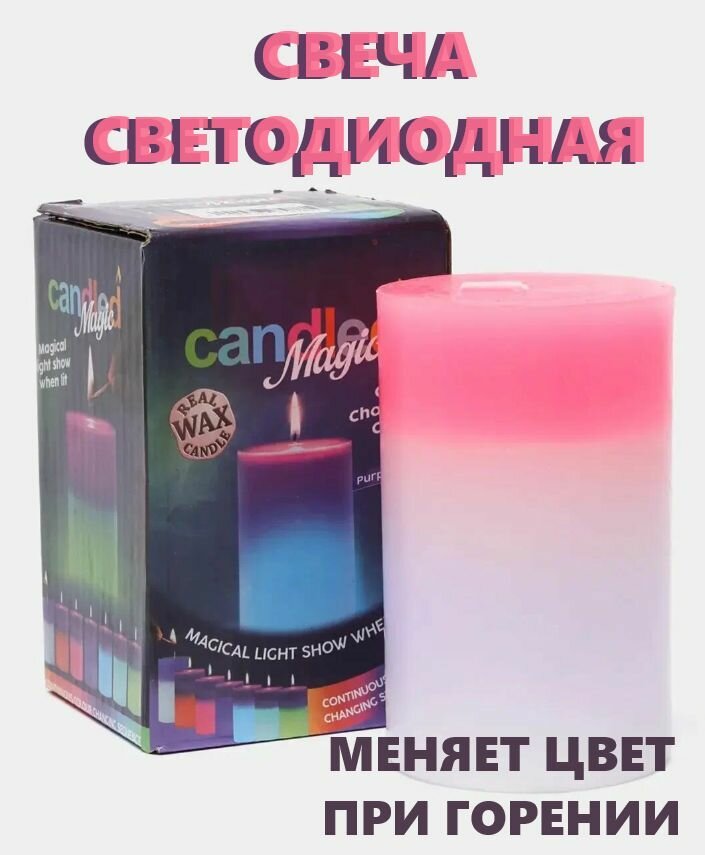 Светодиодная свеча RealWaxCandleMix меняет свет при горении 10х5.5 см