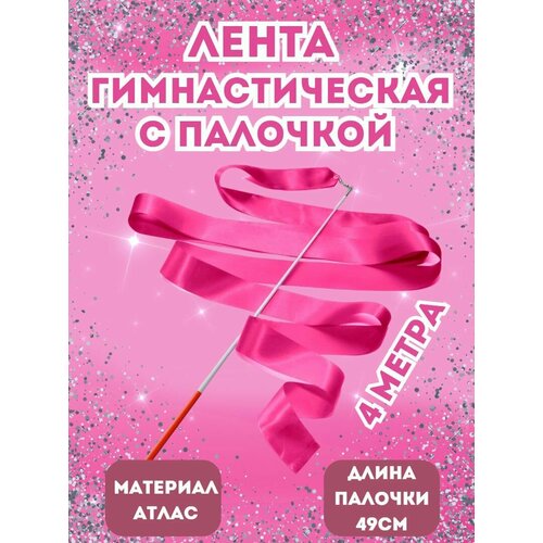 Лента для художественной гимнастики 4м / гимнастическая лента