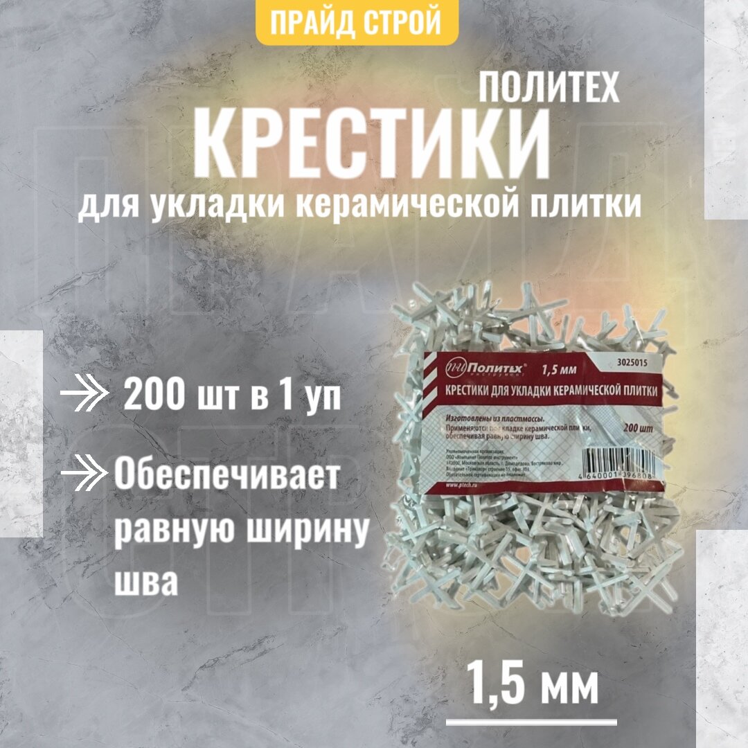 Политех Крестики для укладки керамической плитки в упаковке 200 штук.