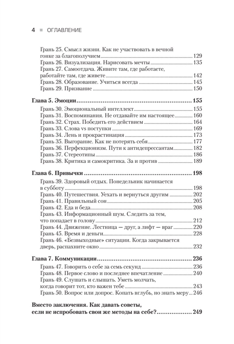 50 граней жизни Как изменить мышление и не пропустить жизнь - фото №9