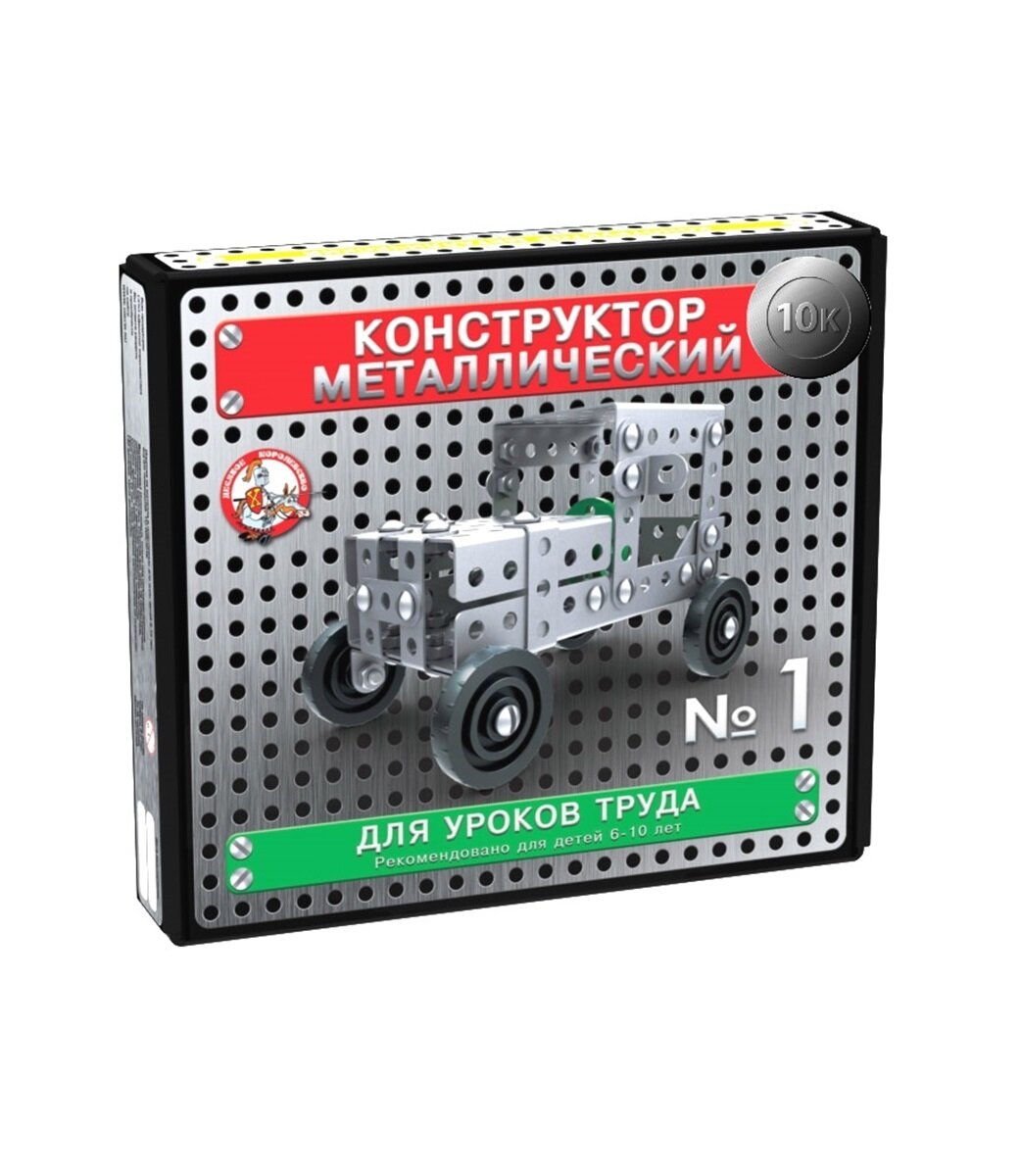 Конструктор металлический Десятое королевство 10К №1, для уроков труда, 130 эл. 02077