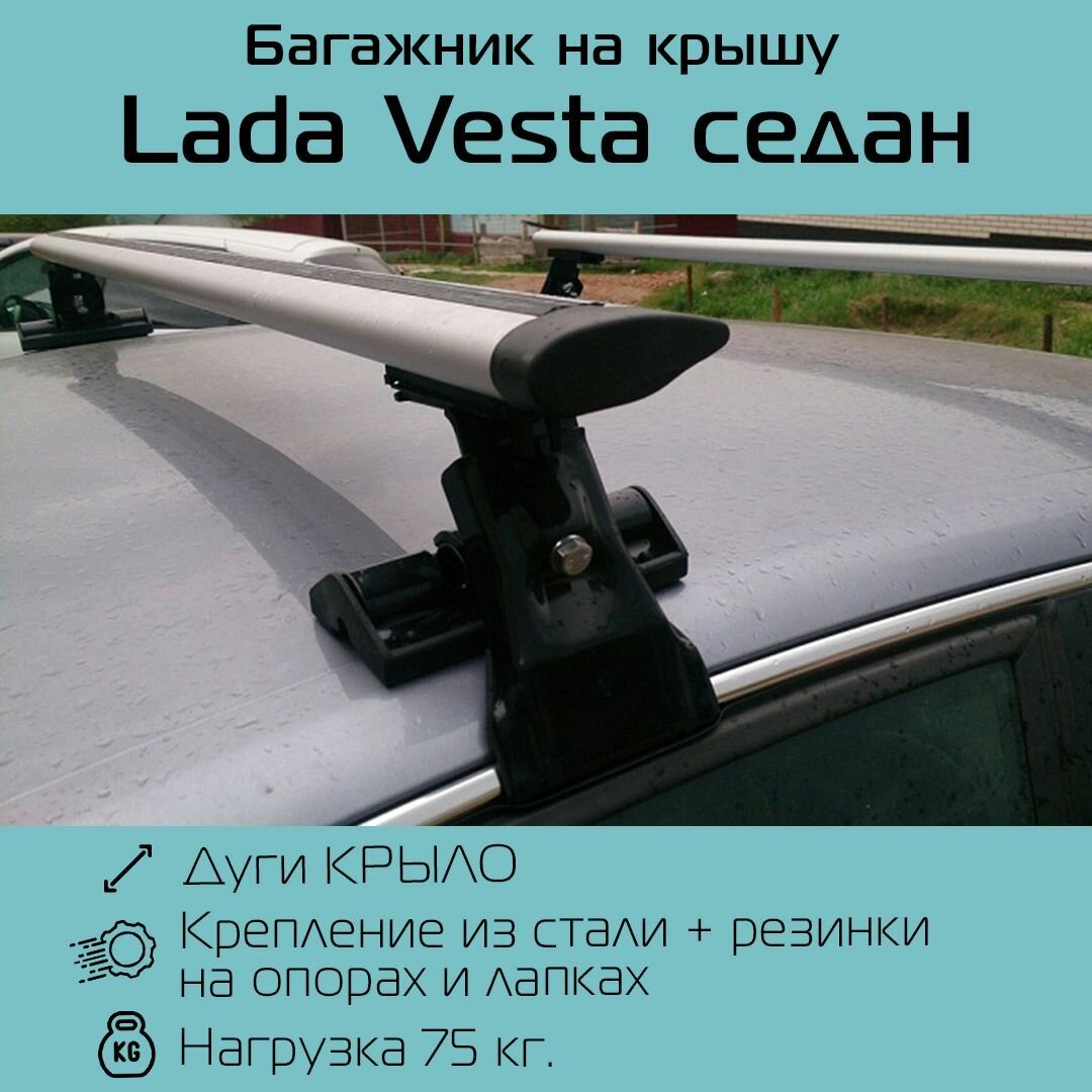 Багажник на гладкую крышу Inter D-1 крыловидный 120 см для Lada Vesta седан / Багажник Интер Д-1 для Лада Веста Седан
