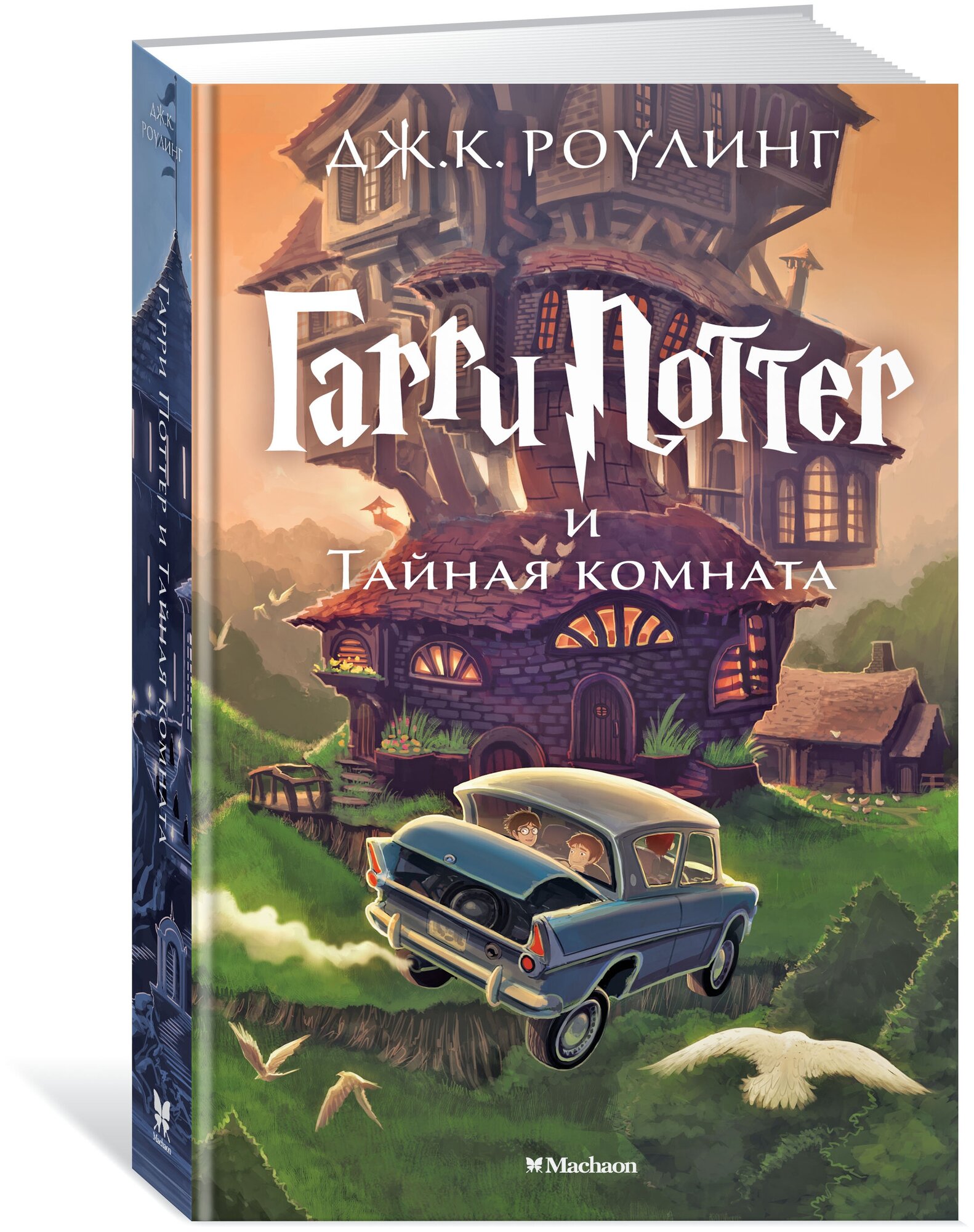 Гарри Поттер и Тайная комната Роулинг Дж. К.