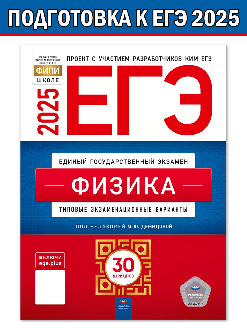 Демидова Марина Юрьевна. ЕГЭ-2025. Физика. Типовые экзаменационные варианты. 30 вариантов. ЕГЭ. ФИПИ - школе