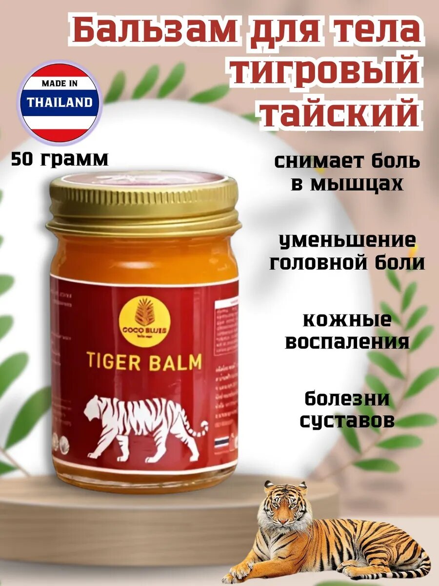 Тайский бальзам для тела обезболивающий Тигровый