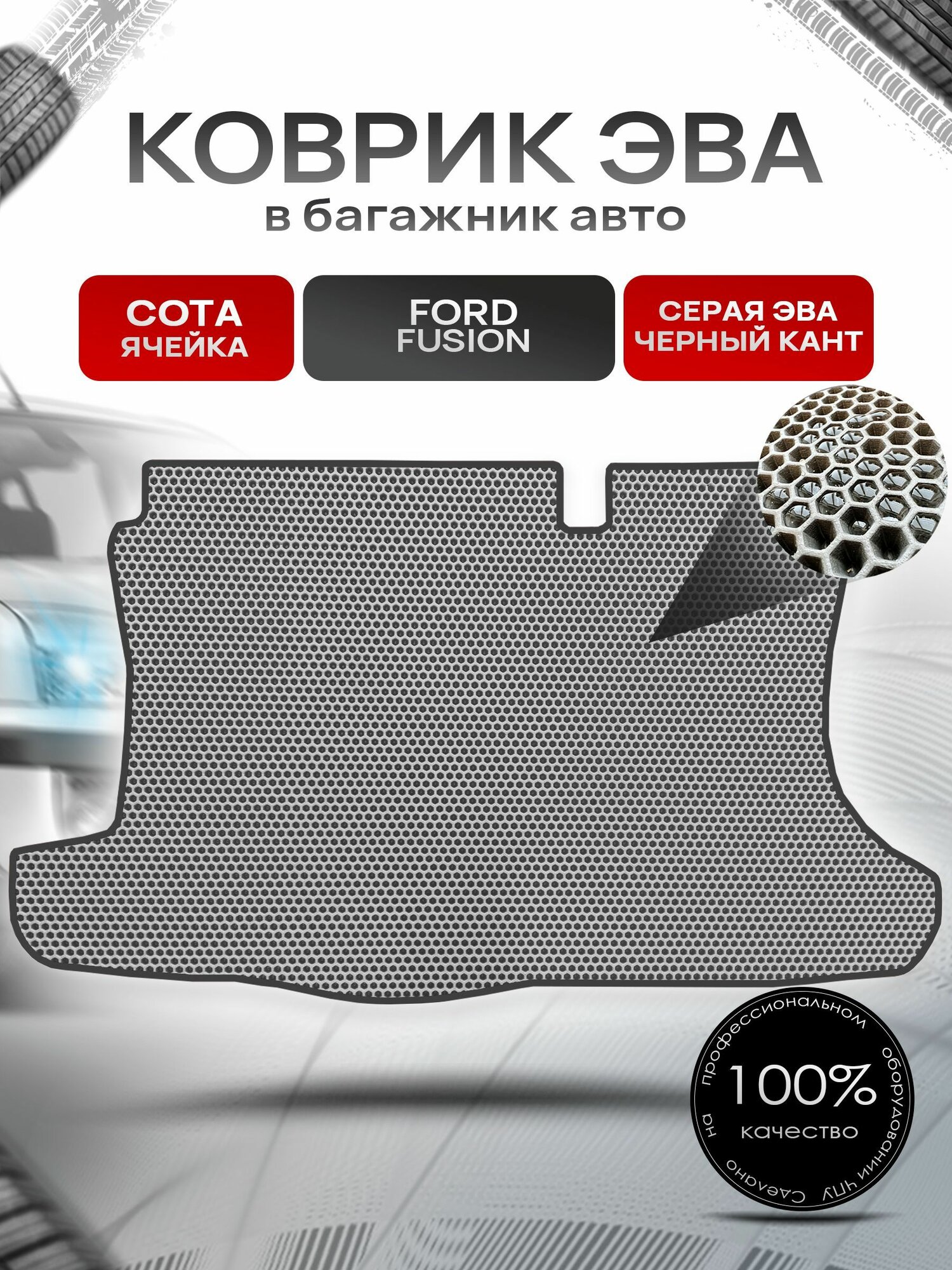 Коврик в багажник ЭВА сота для авто Ford Fusion / Форд Фьюжн 2002-2012 Серый с Чёрным кантом. Ричмарк