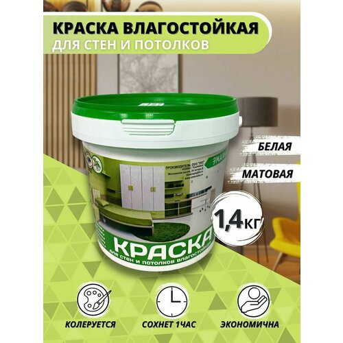 Краска ВД Эмальер Для Стен и Потолков влагостойкая белоснежная 1,4 кг