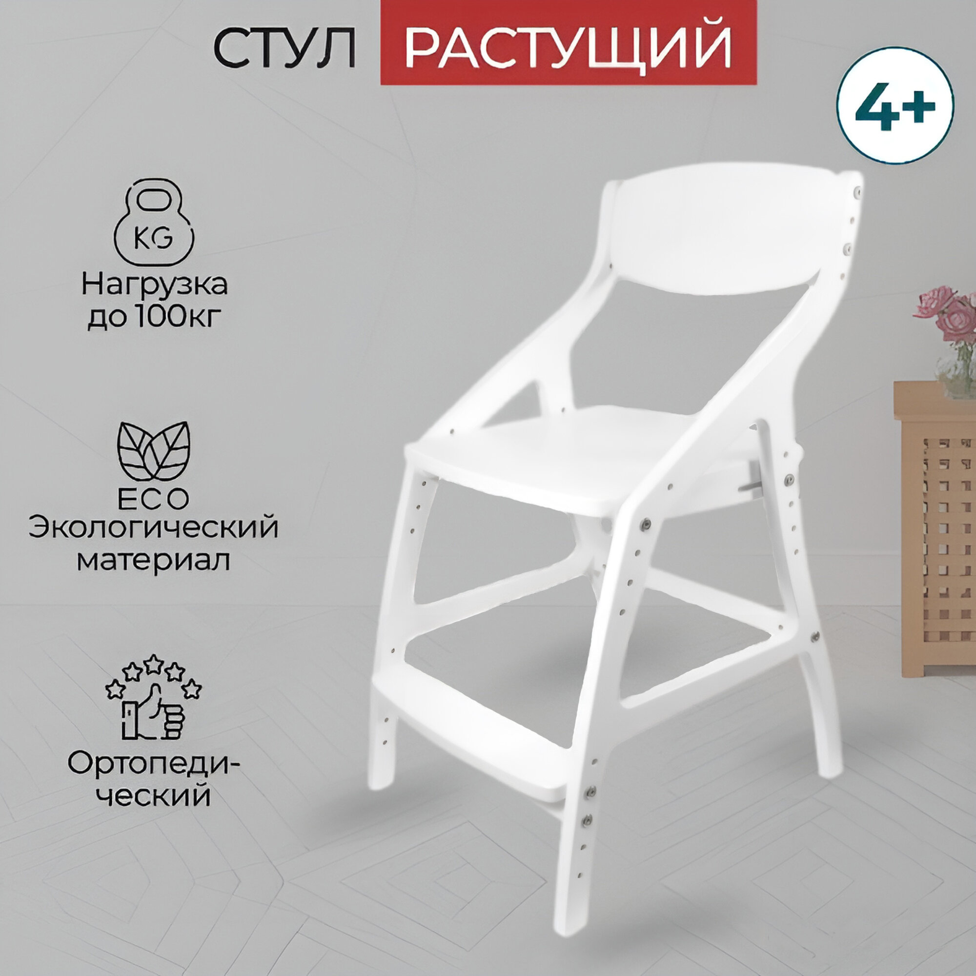 Растущий стул Березкин для детей от 4 лет, цвет: Белый, нагрузка до 100кг