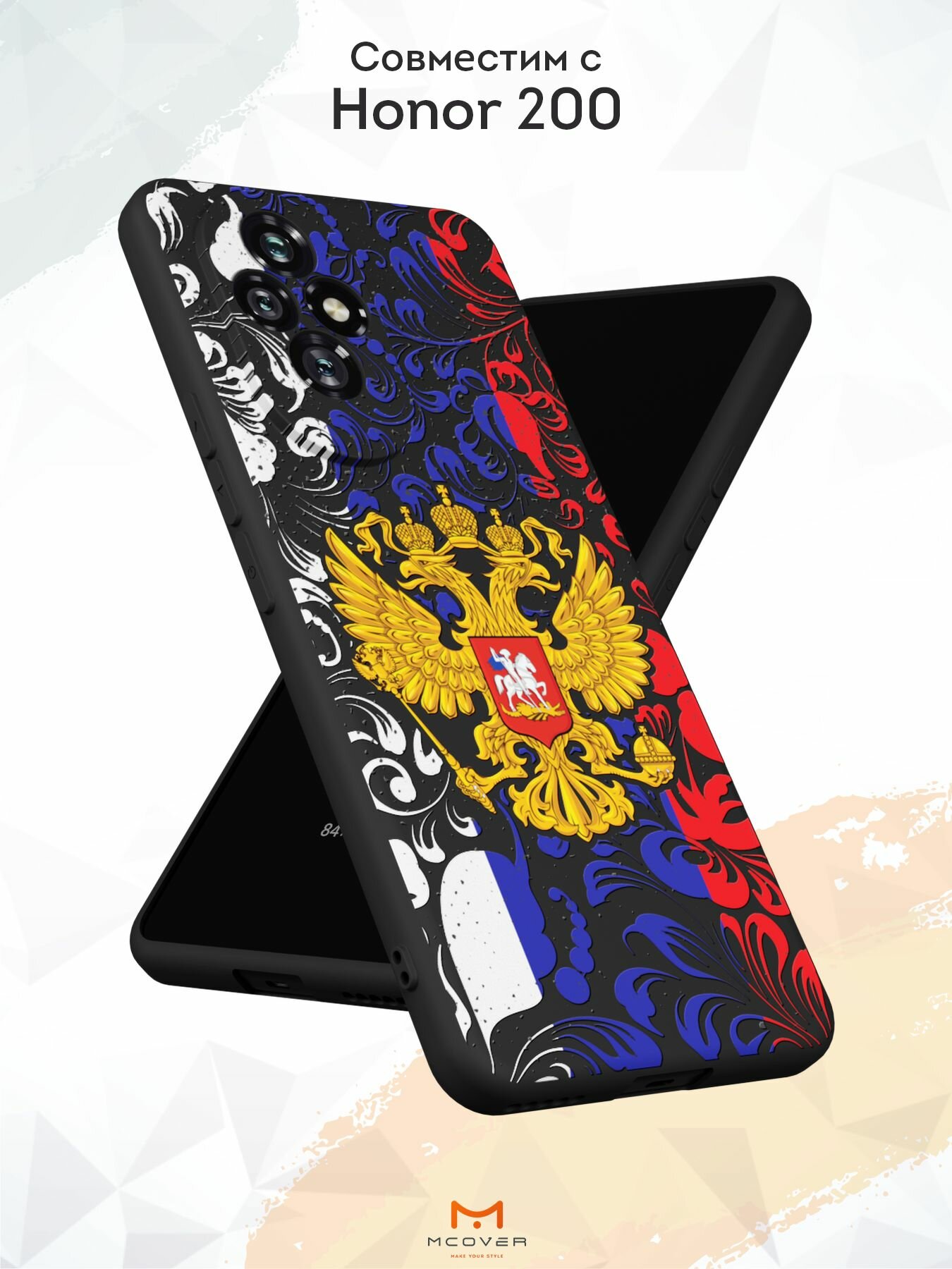 Силиконовый чехол Mcover для Honor 200 (Хонор 200), Символика РФ — фото 1