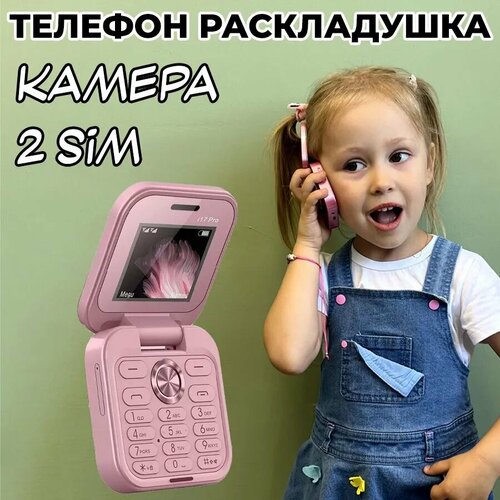 Кнопочная раскладушка i17 PRO 2сим 1000mAh розовый pink 2200₽