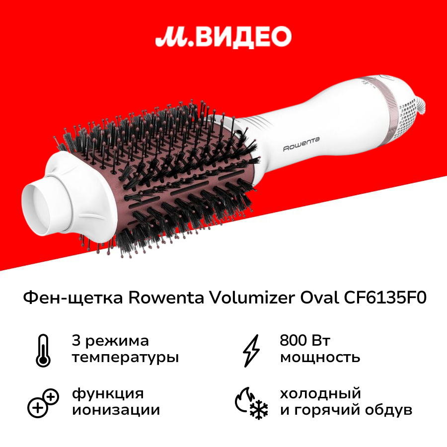 Фен-щетка Rowenta Volumizer Oval CF6135F0